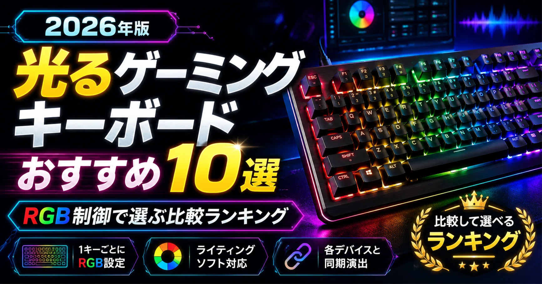 光るゲーミングキーボードのおすすめ10選｜2026年版 RGB制御で選ぶ比較 