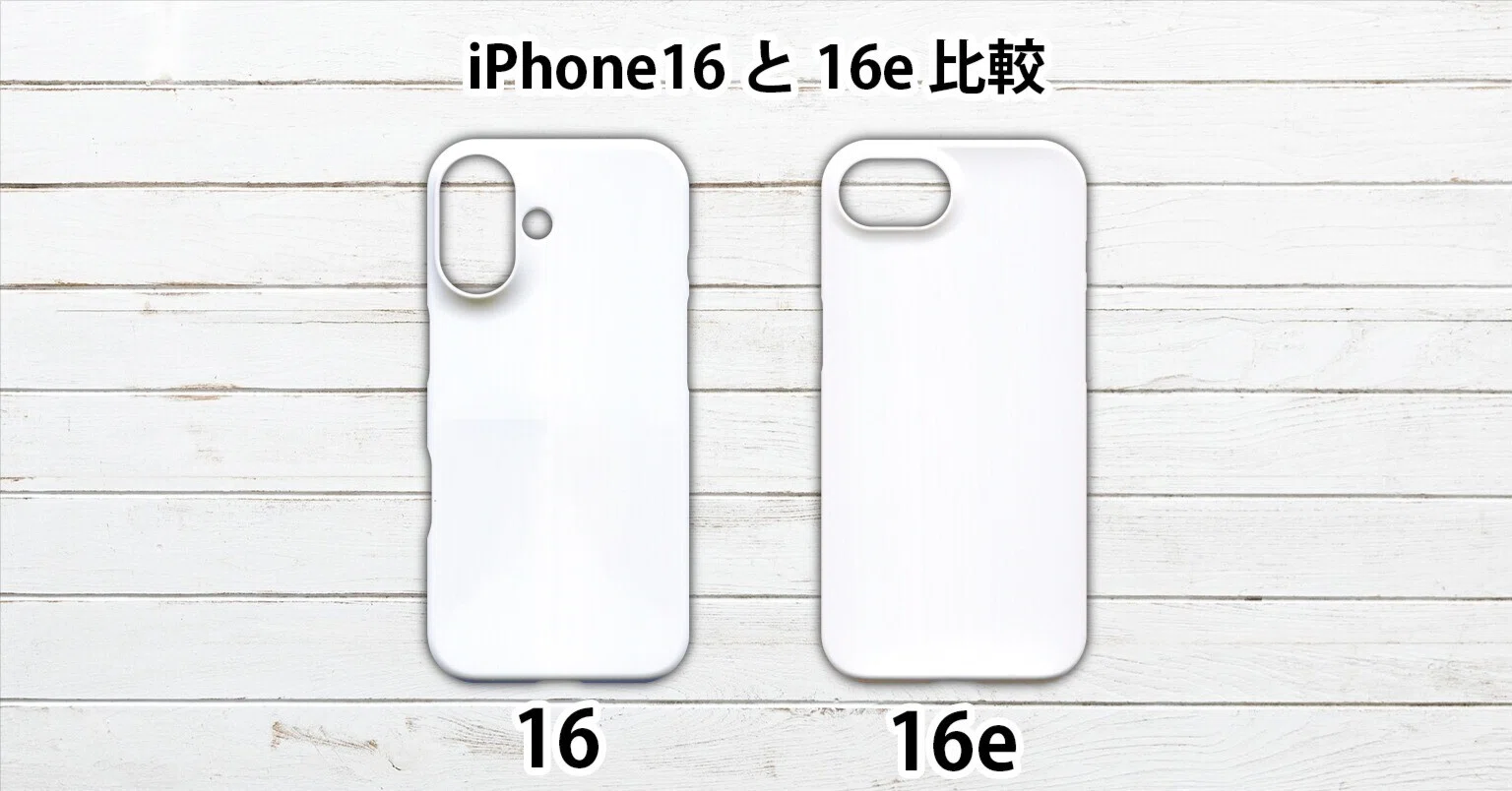 iPhone16 iPhone16e ケース 互換性 サイズ 大きさ 同じ？ 違い 比較