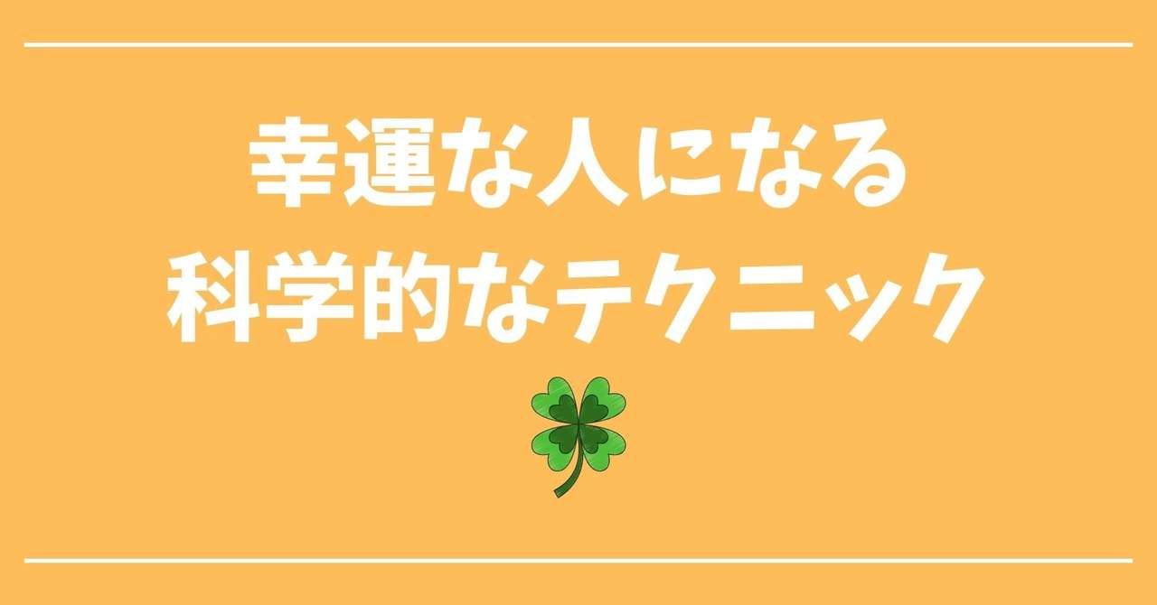幸運な人に共通する 心 とは 科学的に運を高めていくコツ やまさん 3億円社長 Note