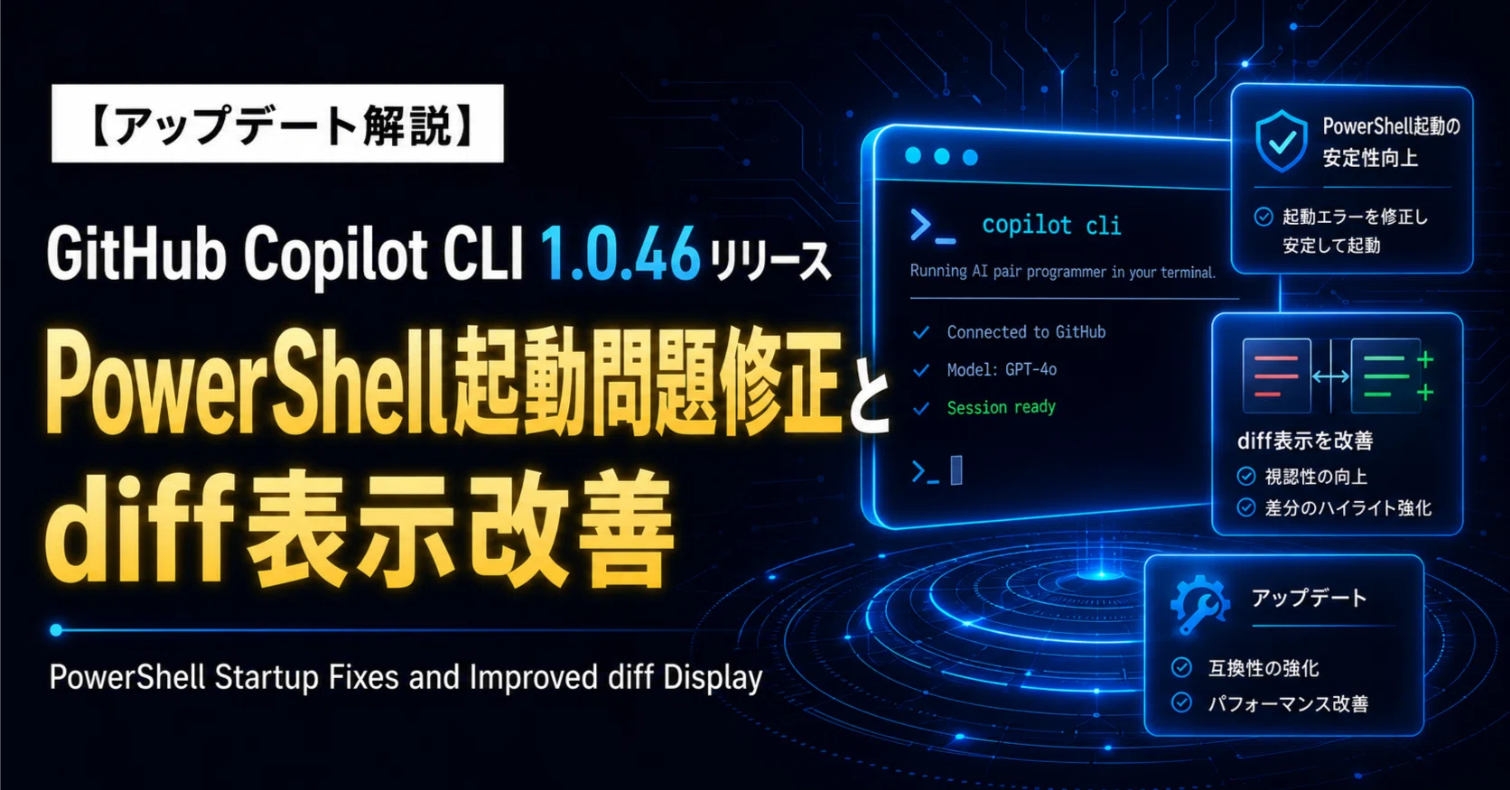 GitHub Copilot CLI 1.0.46 リリース｜PowerShell起動問題修正とdiff