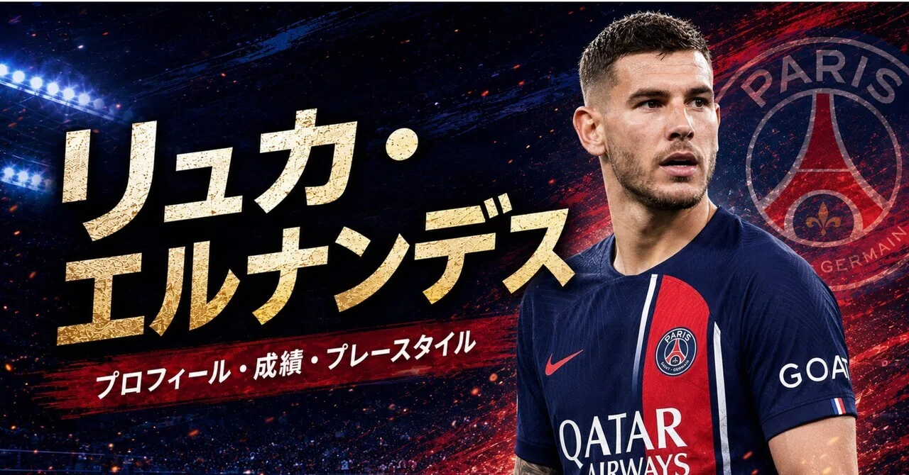 3分でわかる選手紹介】リュカ・エルナンデス｜プロフィール・成績
