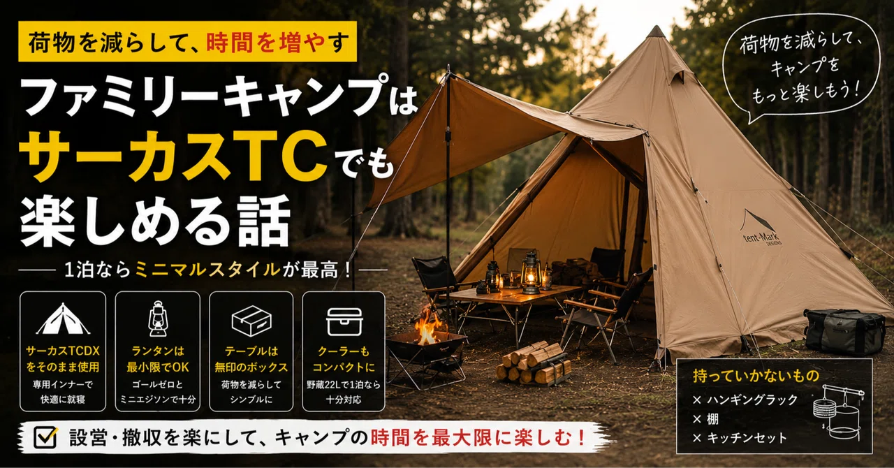 ファミリーキャンプはサーカスTCでも楽しめる話｜sawady
