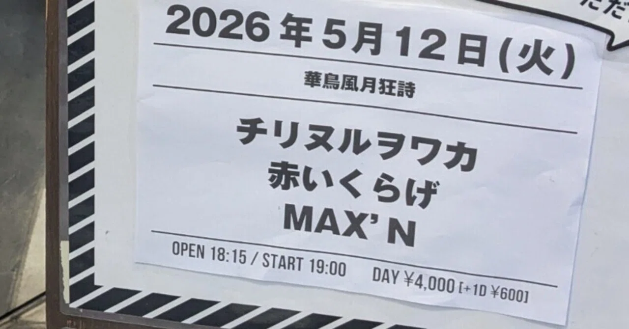 私がおじさんになっても】ライブハウスは、人生で一度だけの体験を