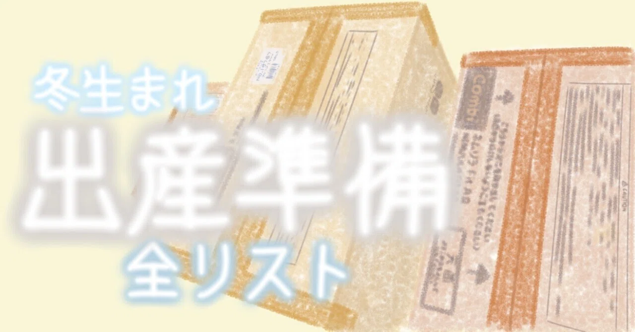 出産準備】冬生まれのわが家が揃えたアイテム一覧 | 衛生・衣類・寝具 