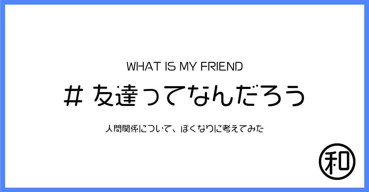 友達 っ て なん だ ろう Article