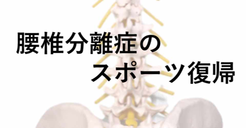腰椎分離症のスポーツ復帰 Y K Note