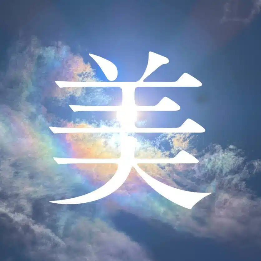 美作古事記
