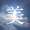 美作古事記