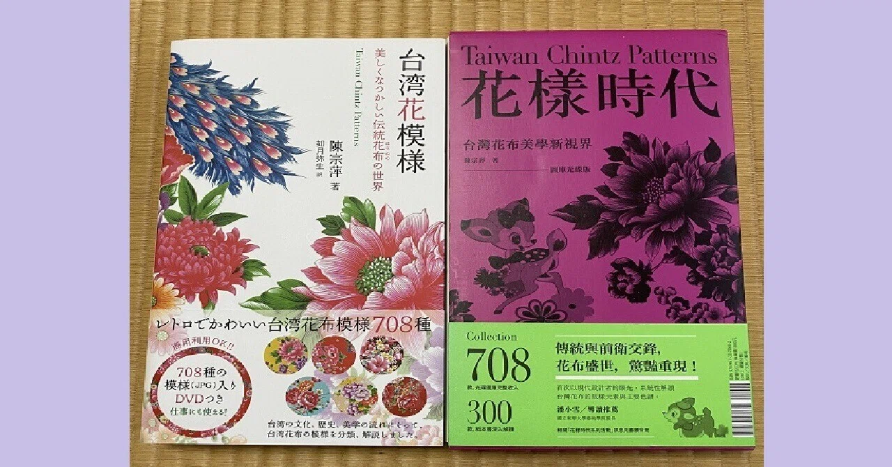 日本語で読める台湾花布の書籍｜藍 蓮花｜台湾花布雑記