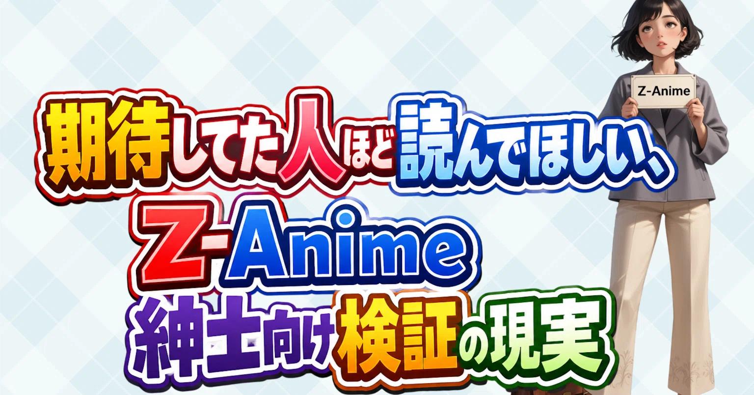 期待してた人ほど読んでほしい、Z-Anime紳士向け検証の現実｜nobin