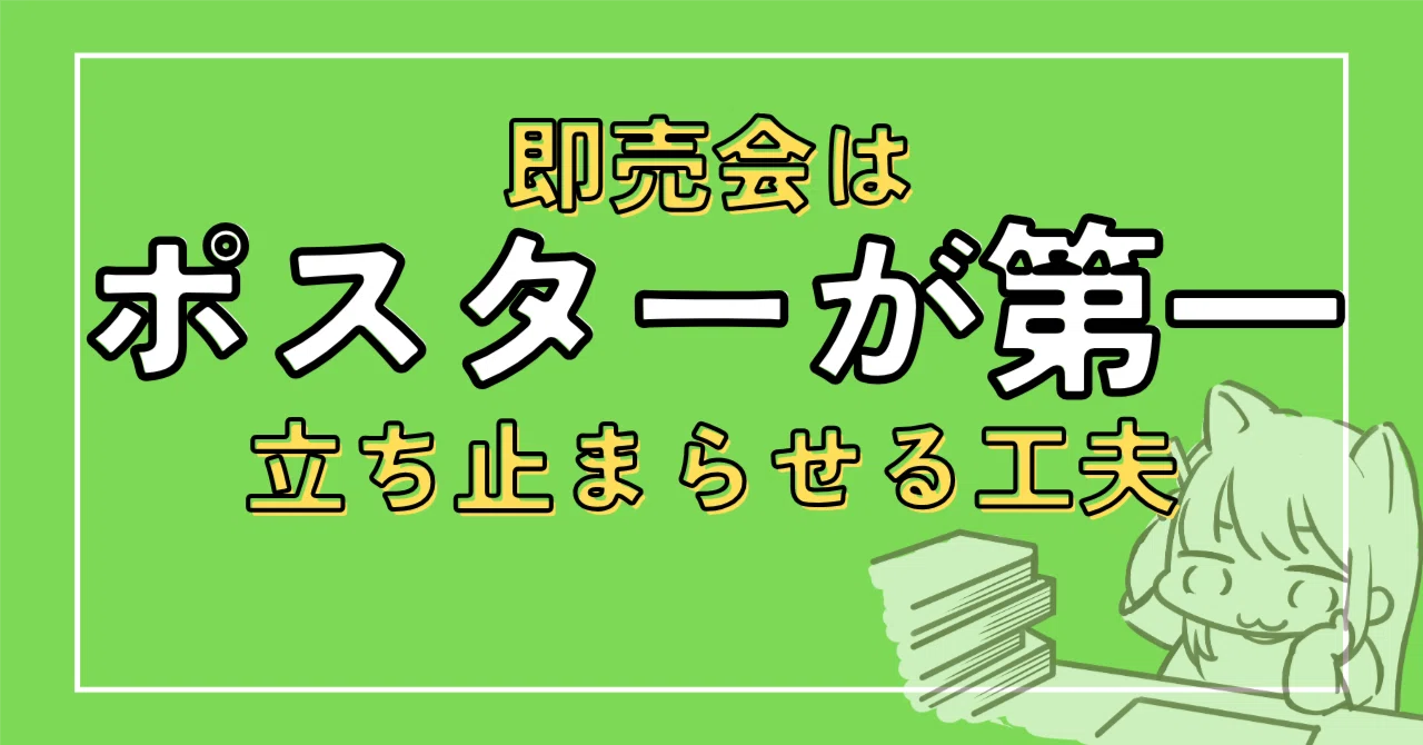 即売会はポスターが第一。立ち止まらせる工夫｜同人やろうぜ！【毎週