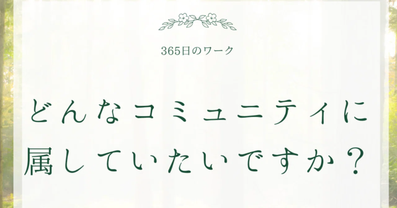 🍀365-Day Workbook for Living Authentically🍀 ~Today's Question vol.255 ...
