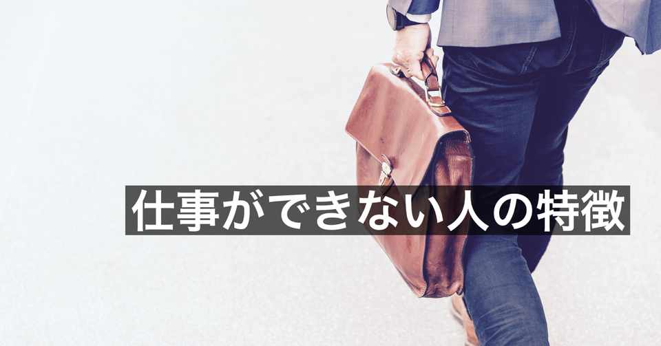 仕事ができない人の特徴 ゆき こころ美人の輪を広げよう Note