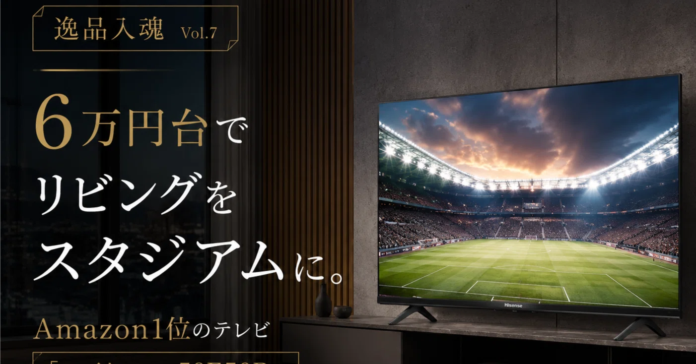逸品入魂】Vol.7：6万円台でリビングをスタジアムに。Amazon1位の