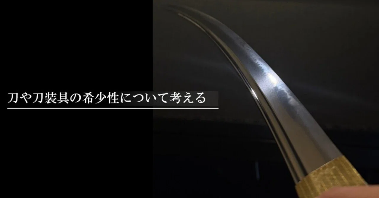 Thinking about the rarity of swords and sword fittings｜刀箱師の