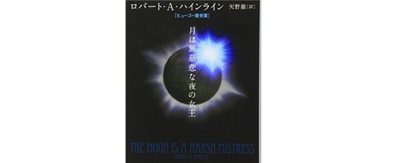 【初版】月は無慈悲な夜の女王　ロバート・A・ハインライン著 ハヤカワSFシリーズ 月は無慈悲な夜の女王(ロバート・A・ハインライン著/矢野徹訳