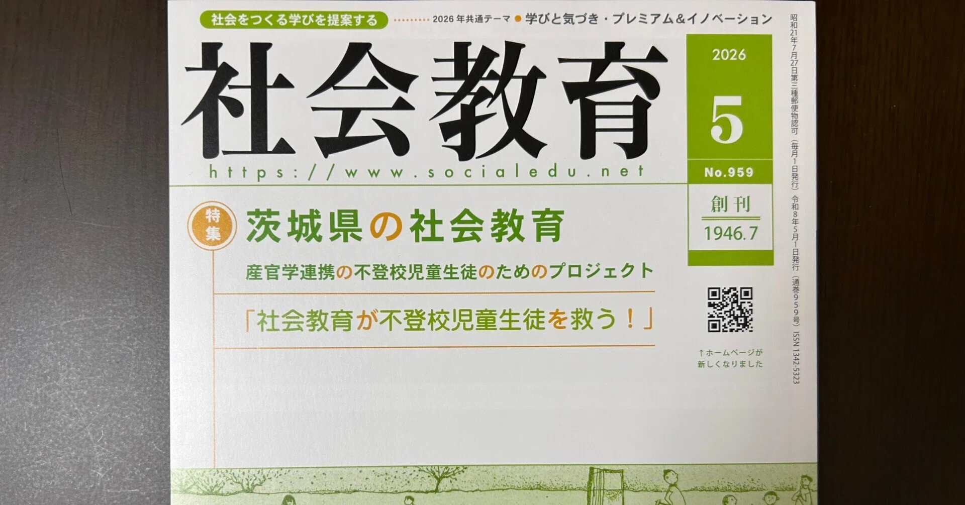 教育科学 社会科教育 5月号 No.324 社会教育 No.959』｜やまもとさとこ