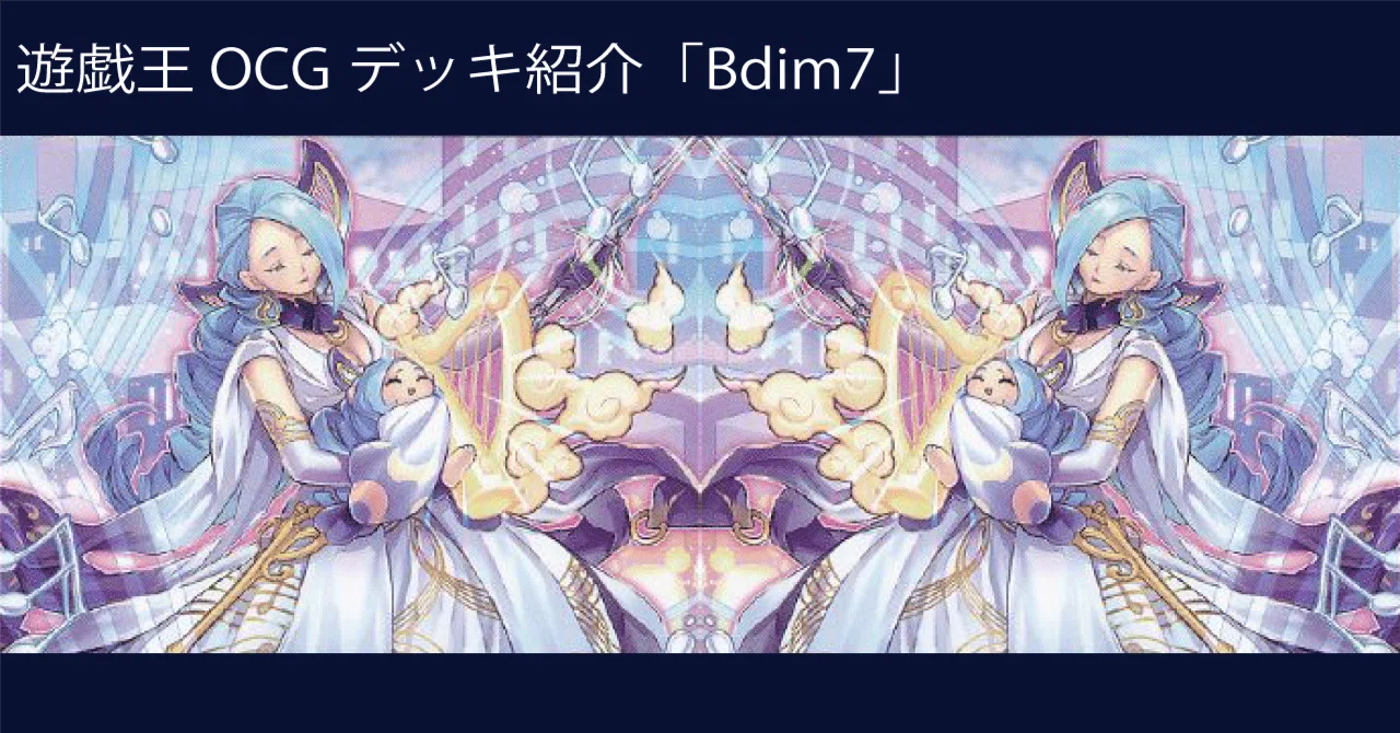 遊戯王OCGデッキ紹介「Bdim7」｜どぶ