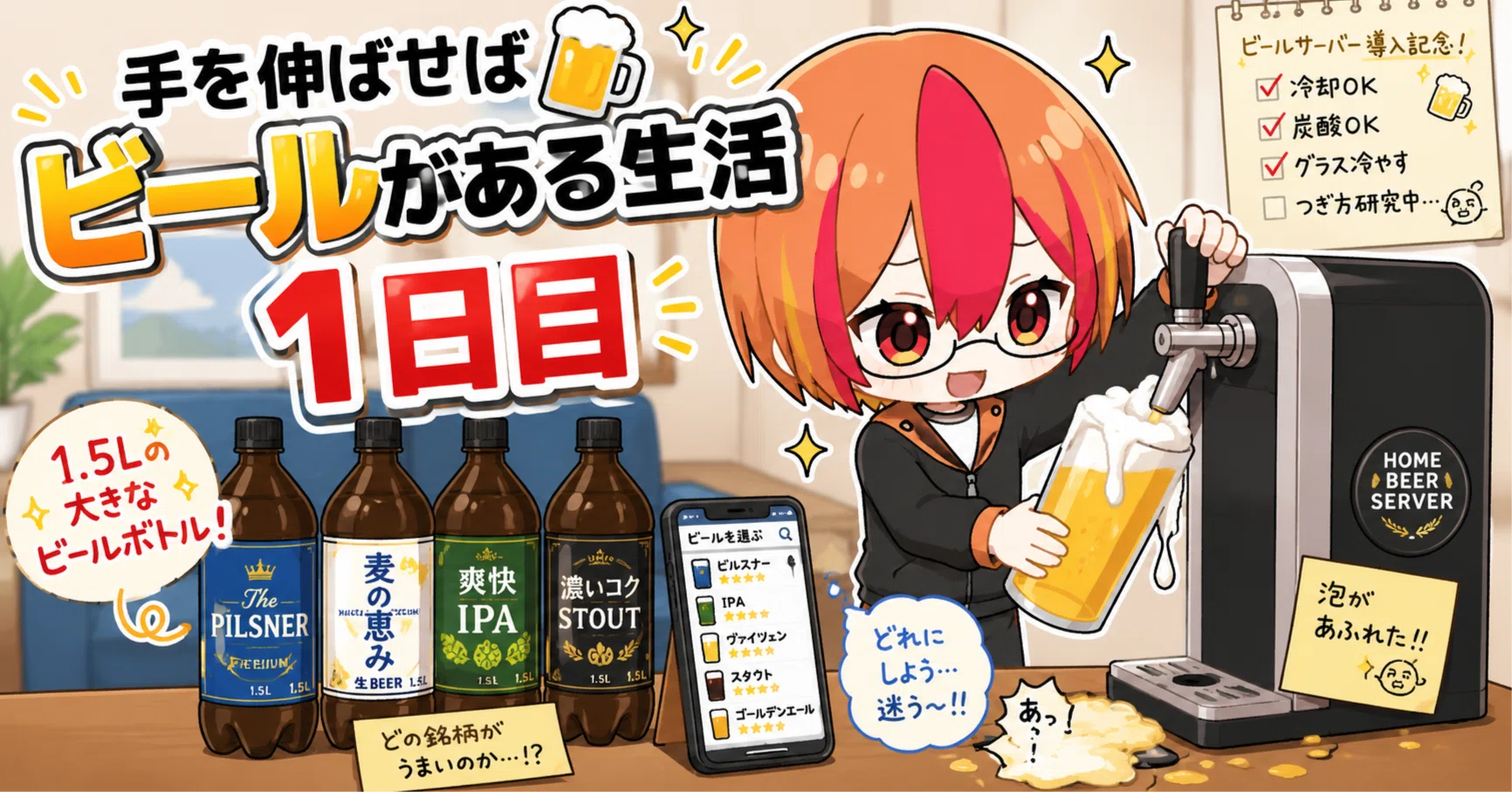 手を伸ばせばビールがある生活1日目｜ながらえんぺる
