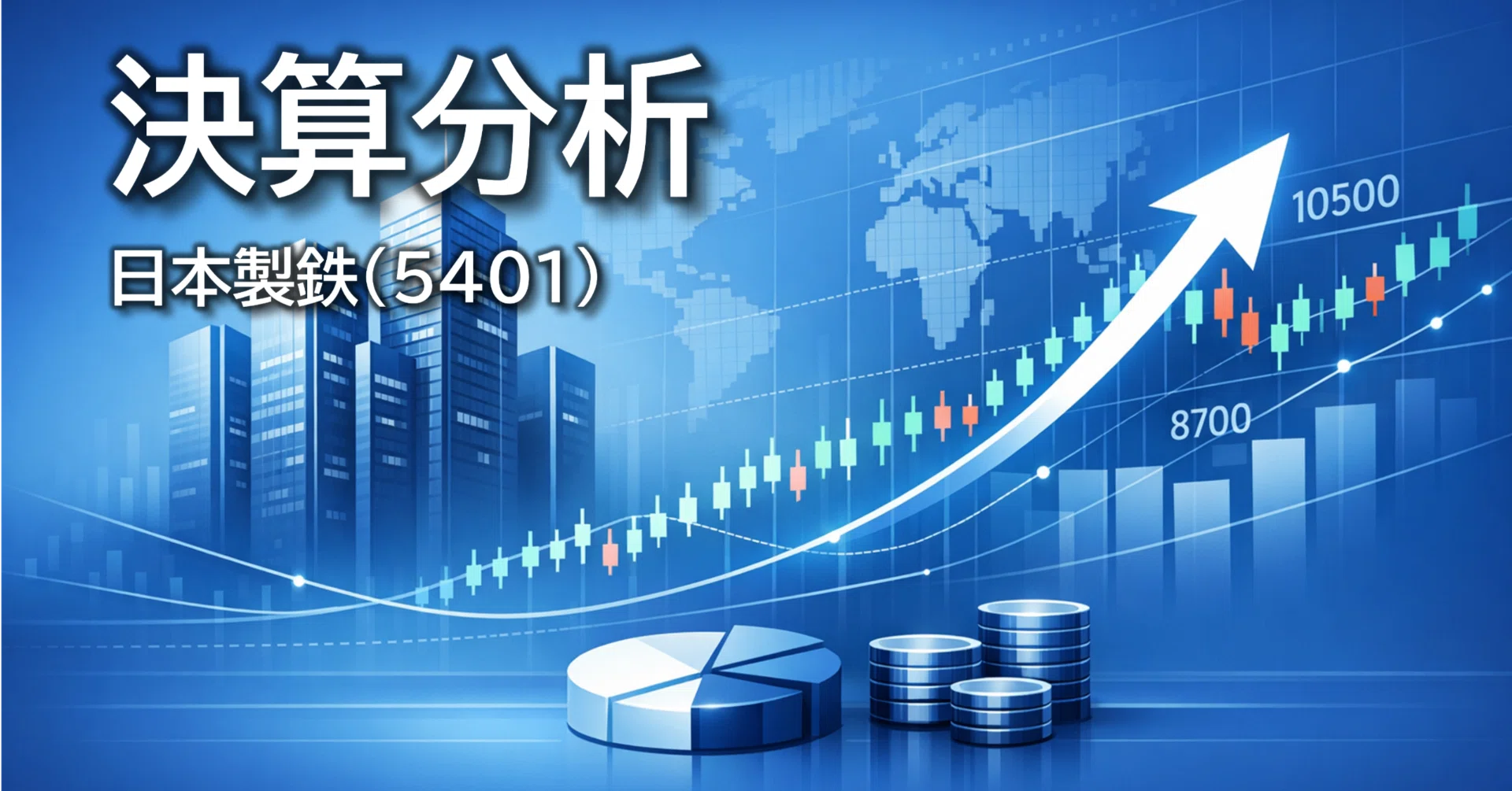 日本製鉄（5401）2026年3月期通期決算分析 ～グローバル成長戦略と経営