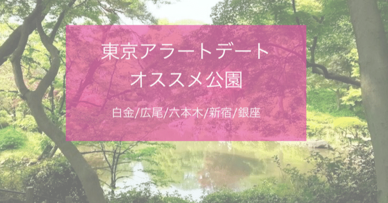 東京アラートデートオススメ公園 白金 広尾 六本木 新宿 銀座 Ako あこ Note