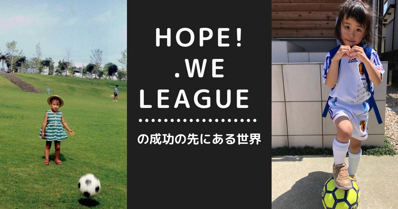 Hope We Leagueの成功の先にある世界 S C P Japan Note