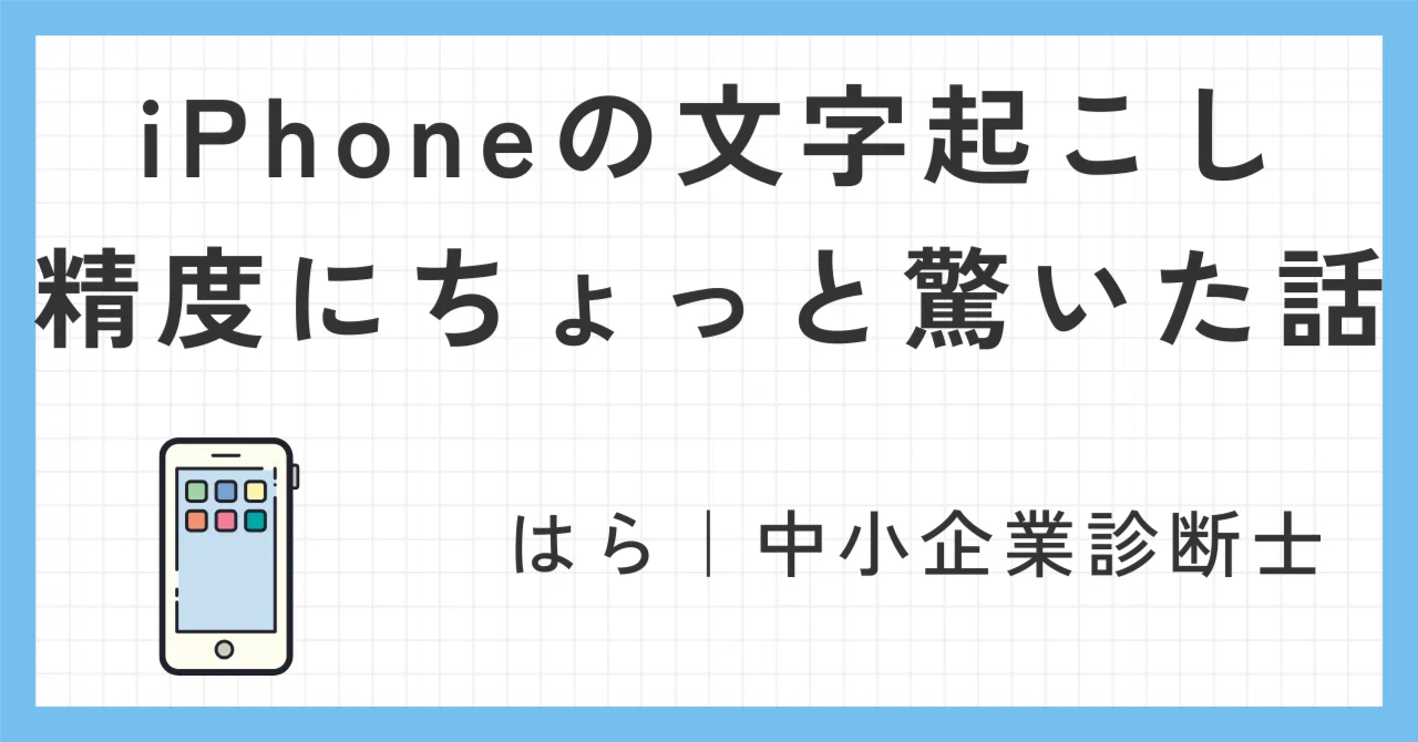 iPhoneの文字起こし精度にちょっと驚いた話｜はら｜中小企業診断士