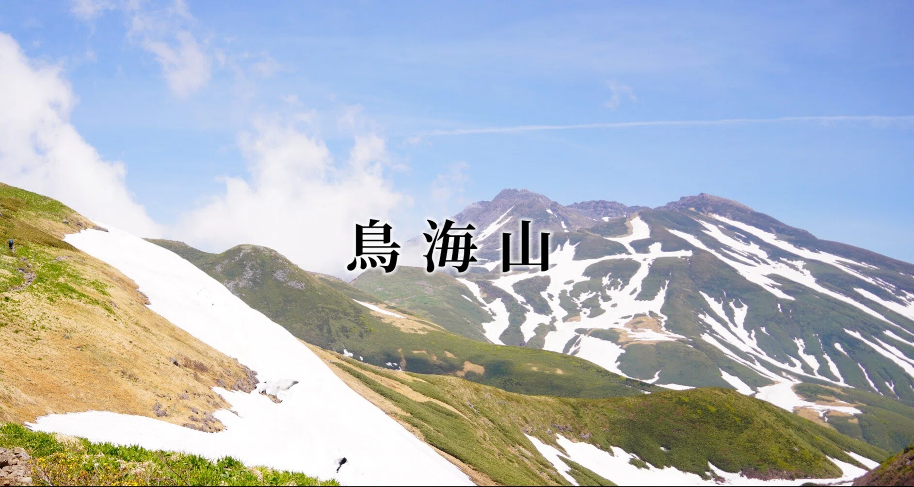 鳥海山 Mt.Chokai - 2026-05｜greeenの山旅マガジン｜note