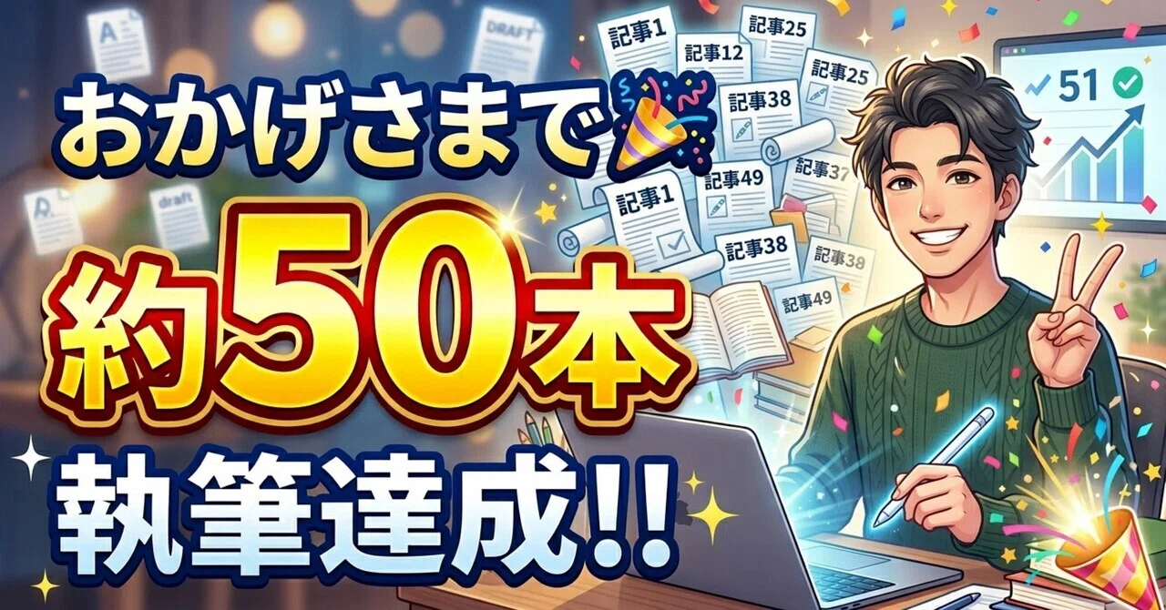 気づいたら50記事執筆していたので自己紹介がてら、記事のまとめページ 