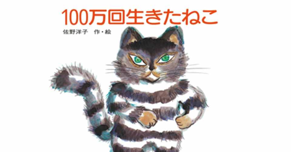 100万回生きたねこが頭の片隅で泣く理由 ビヤ Note毎日投稿 156日突破 Note