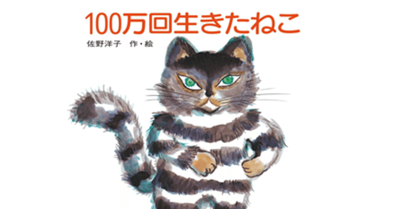 100万回生きたねこが頭の片隅で泣く理由 ビヤ Note毎日投稿 192日突破 お休み 復帰 Note