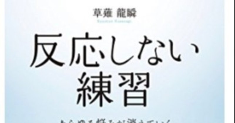 しない 練習 反応