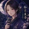 🌙如月天音|タロット × 四柱推命占い師