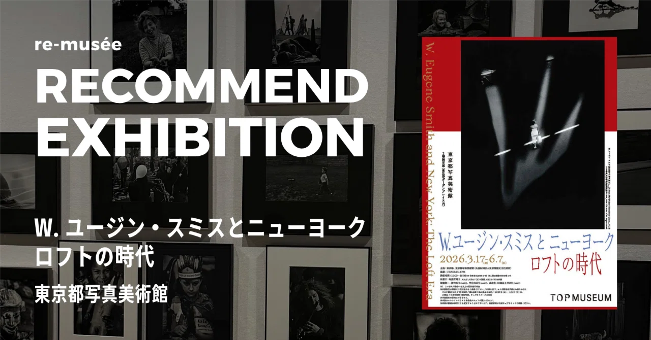 報道と芸術が融合した表現 | W. ユージン・スミスとニューヨーク