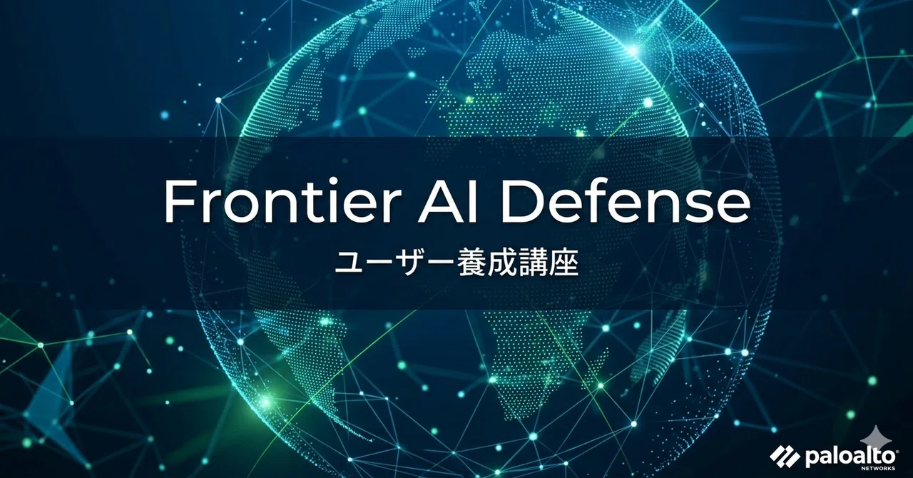 Palo Alto Networks Frontier AI Defense ユーザー養成講座｜platypus2000jp