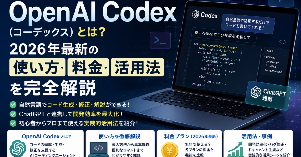 ことこページ OpenAI Codex（コーデックス）とは？2026年最新の使い方・料金・活用法