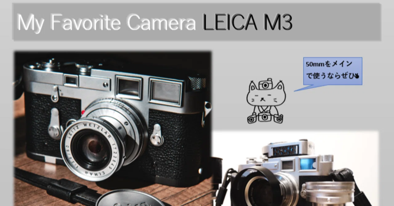 Leica M3──ぼくのフィルムカメラの原点｜Yoshimin📸(ライカスキー)