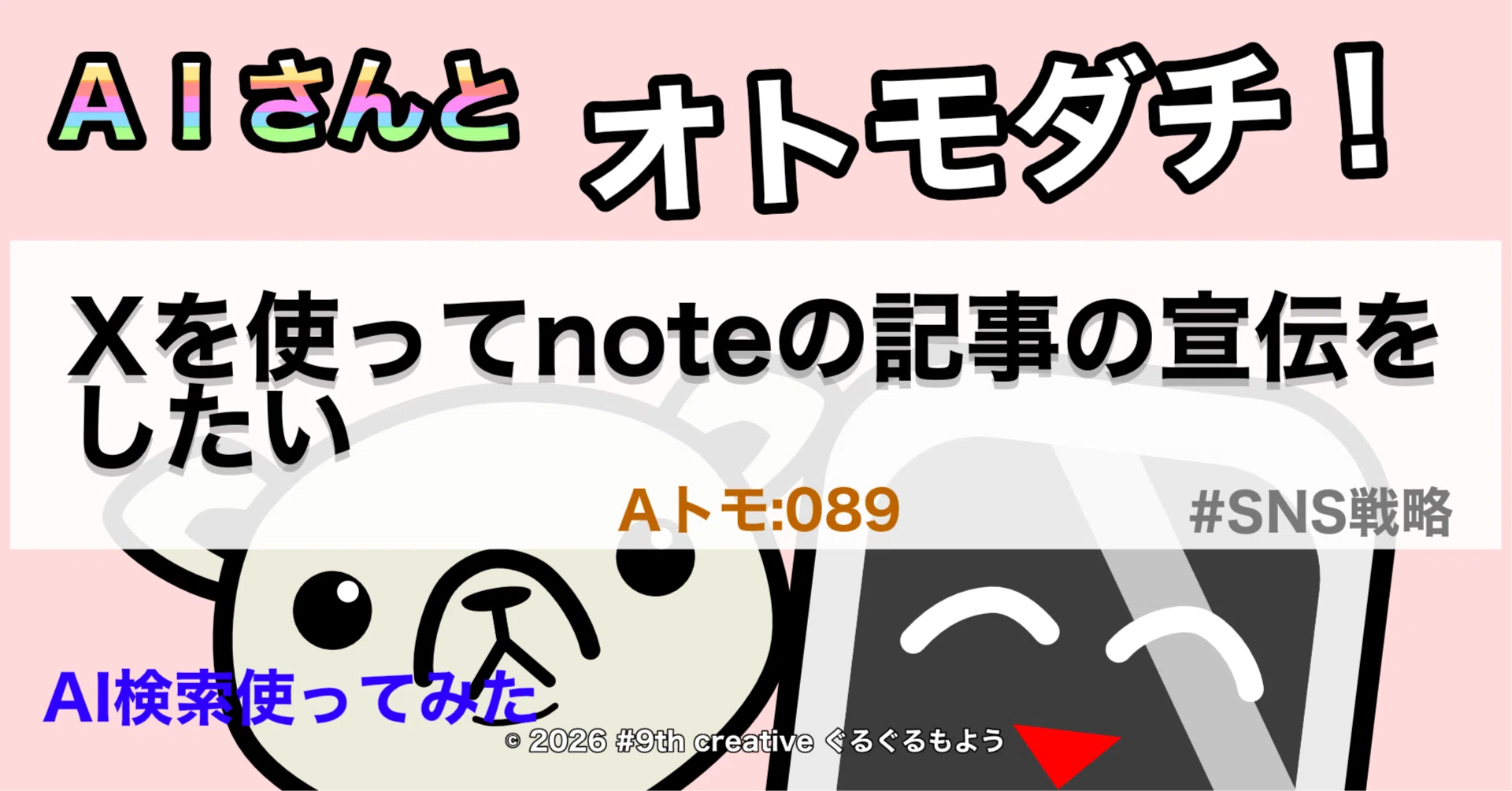 Xを使ってnoteの記事の宣伝をしたい【Aトモ:089】｜ホワイト計画