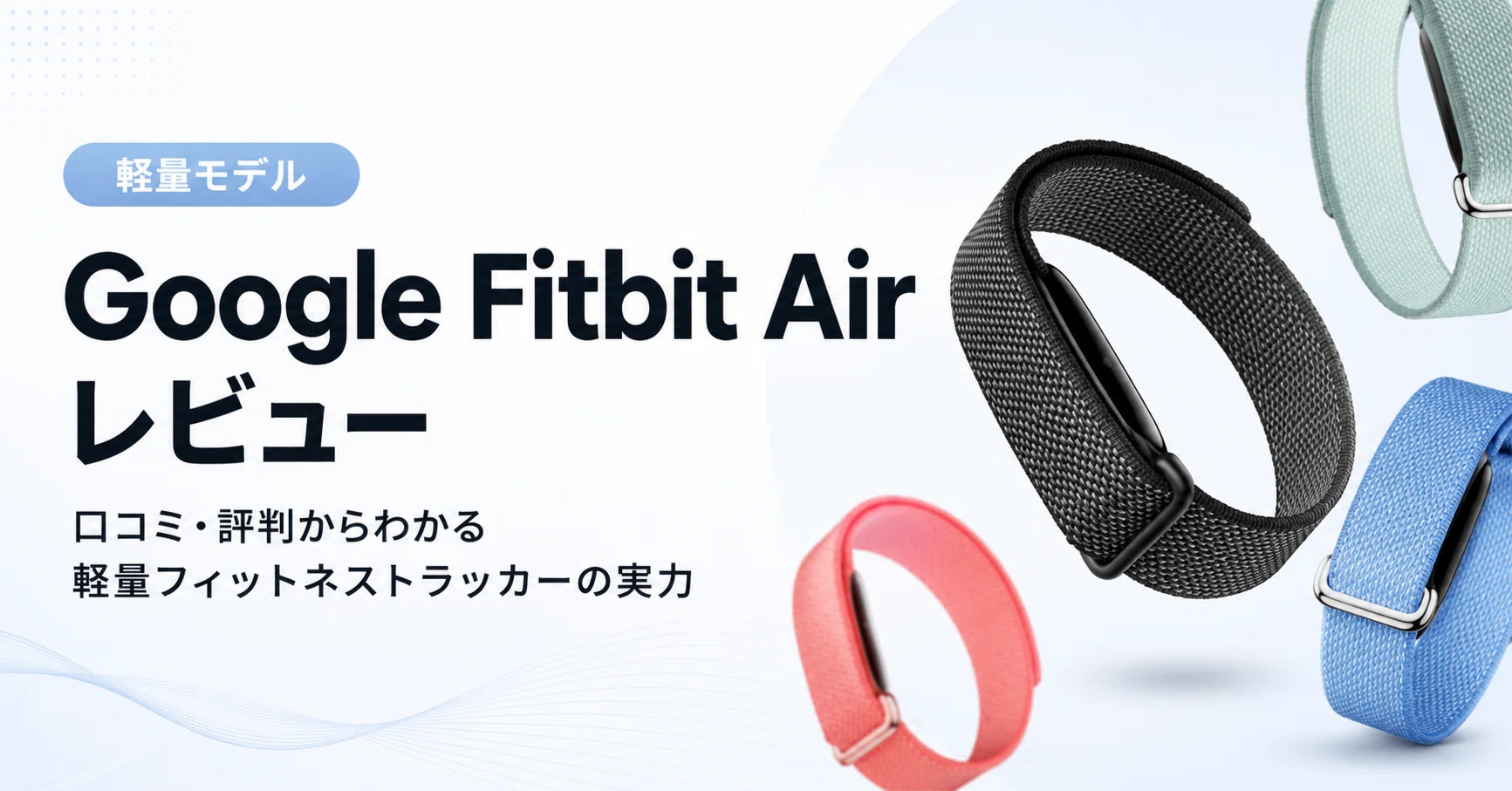 Google Fitbit Air レビュー｜口コミ・評判からわかる軽量フィットネス