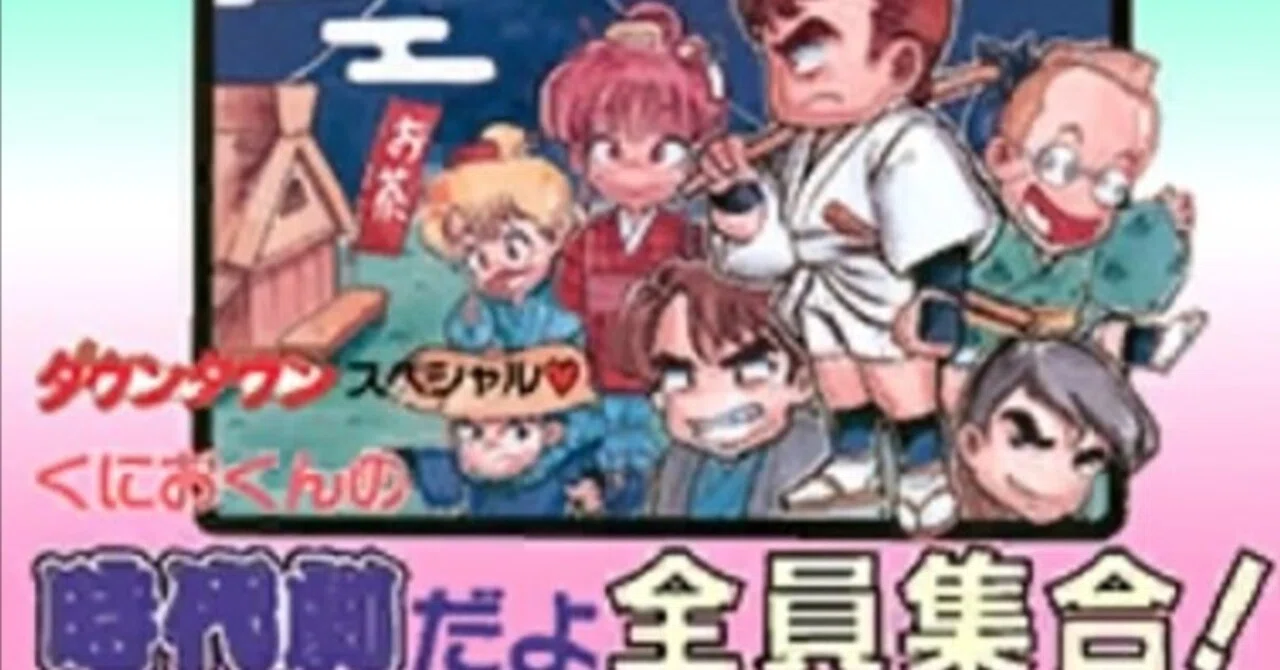 くにおくんの時代劇だよ全員集合！をクリアしての感想。｜ぱやん