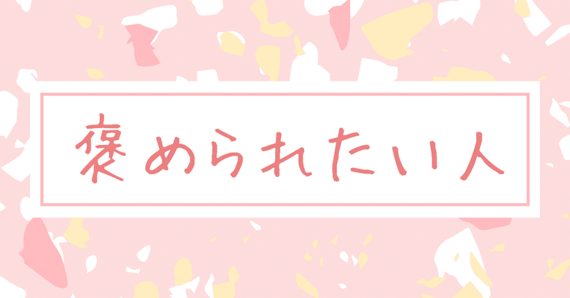 私は褒められて伸びるタイプです と言うのは善か悪か おぎの代表 Note 私は褒められて伸びるタイプです と言うのは善か悪か おぎの代表 Note