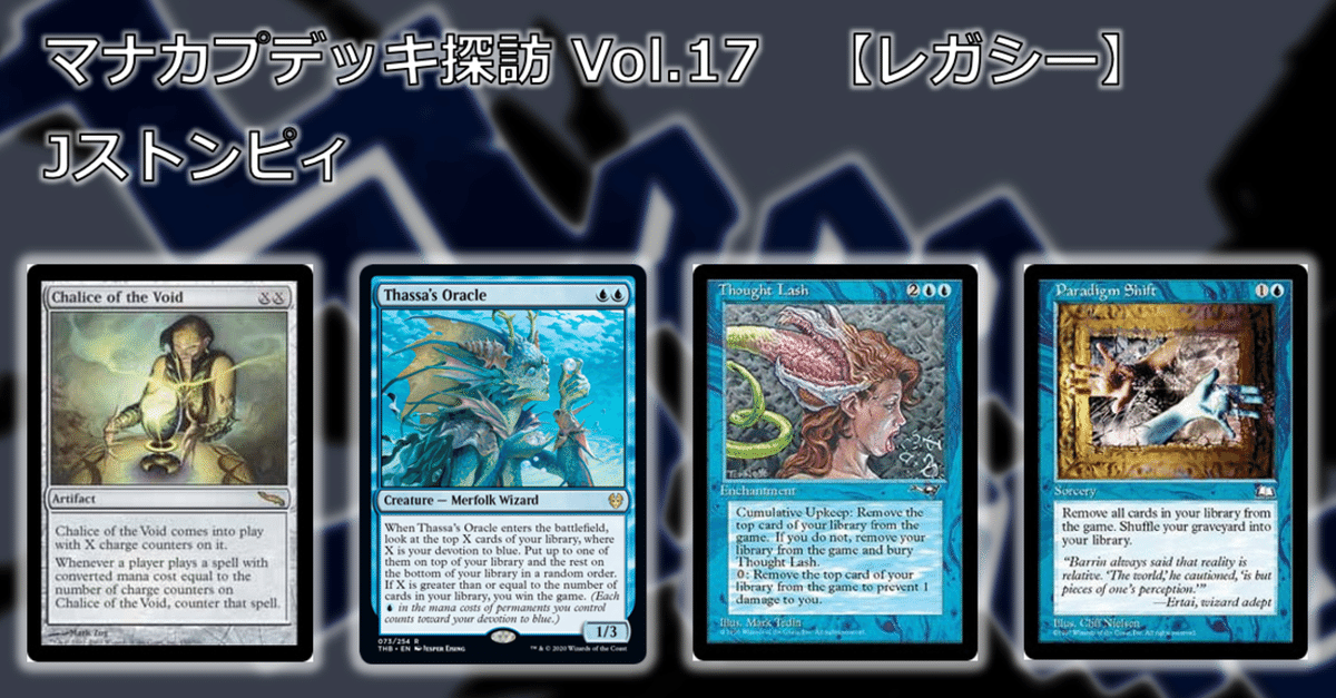 超人気新品 マナカプデッキ探訪 Vol.17「Jストンピィ」【レガシー】｜Mana マジック：ザ・ギャザリング