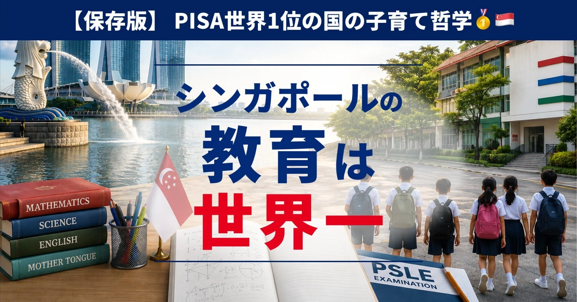 シンガポールの小学校の理科と算数の教科書やPSLE、英語や中国語の絵本数冊 保存版】🇸🇬シンガポールの教育が世界一になった秘密｜PISA世界1位の
