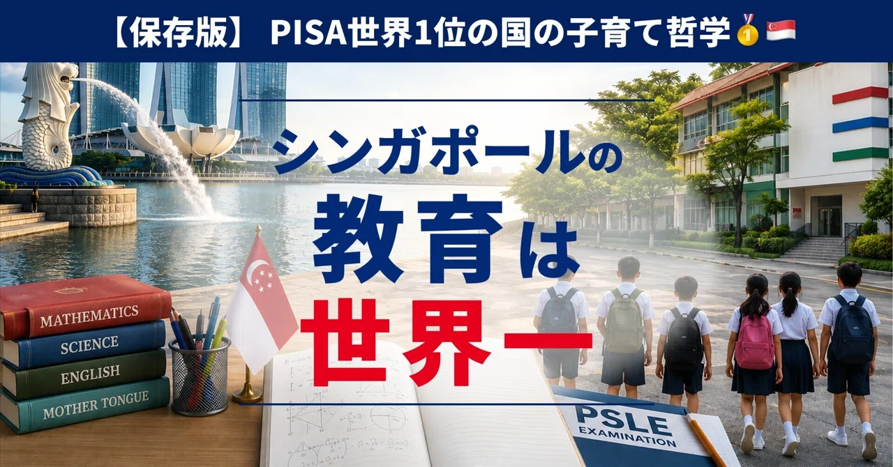 保存版】🇸🇬シンガポールの教育が世界一になった秘密｜PISA世界1位の