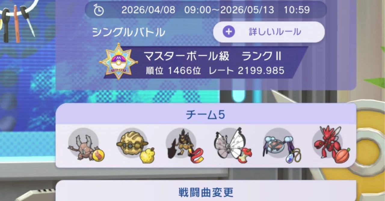 虫統一パ】ポケモンチャンピオンズ シーズンM-1最高レート2199(最終 