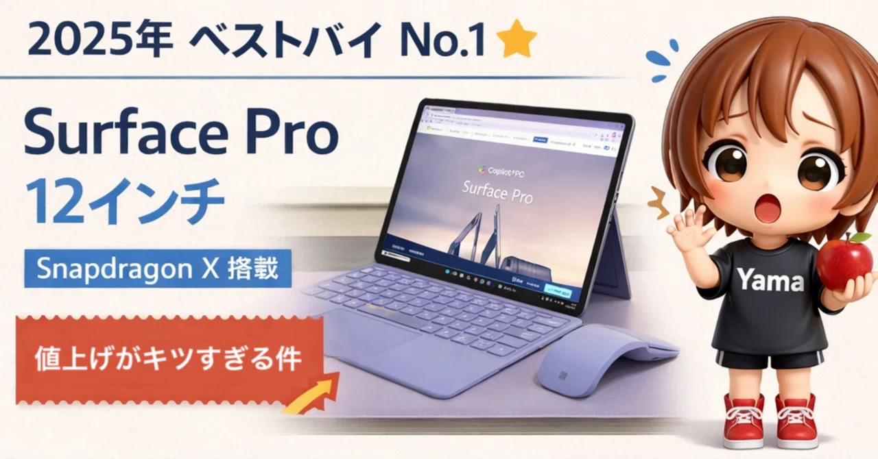 2025年ベストバイ】Surface Pro 12インチが最高すぎた！けど、2026年の