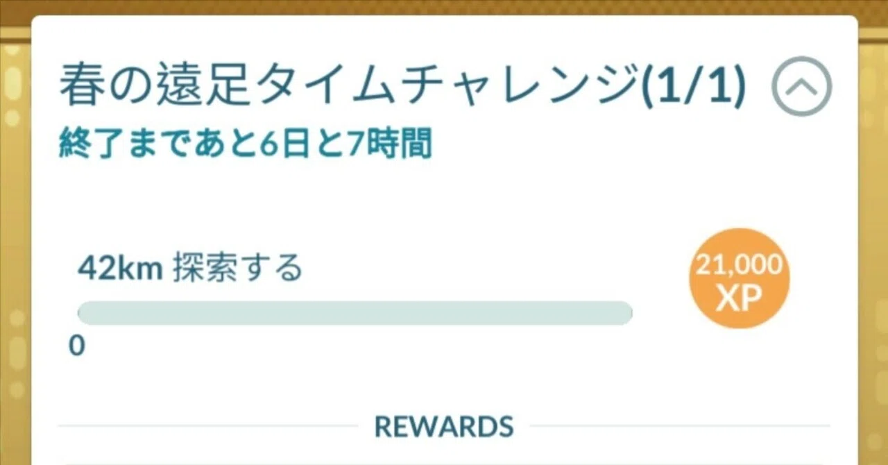 포켓몬 GO 잡담 #85 ~1주일 동안 42km를 걷지 않으면 클리어할 수 없는 지옥의 과제~｜リオル＠アラフォー会社員 麻雀/競馬 ...