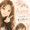 はな🌷ママでも夢を諦めない