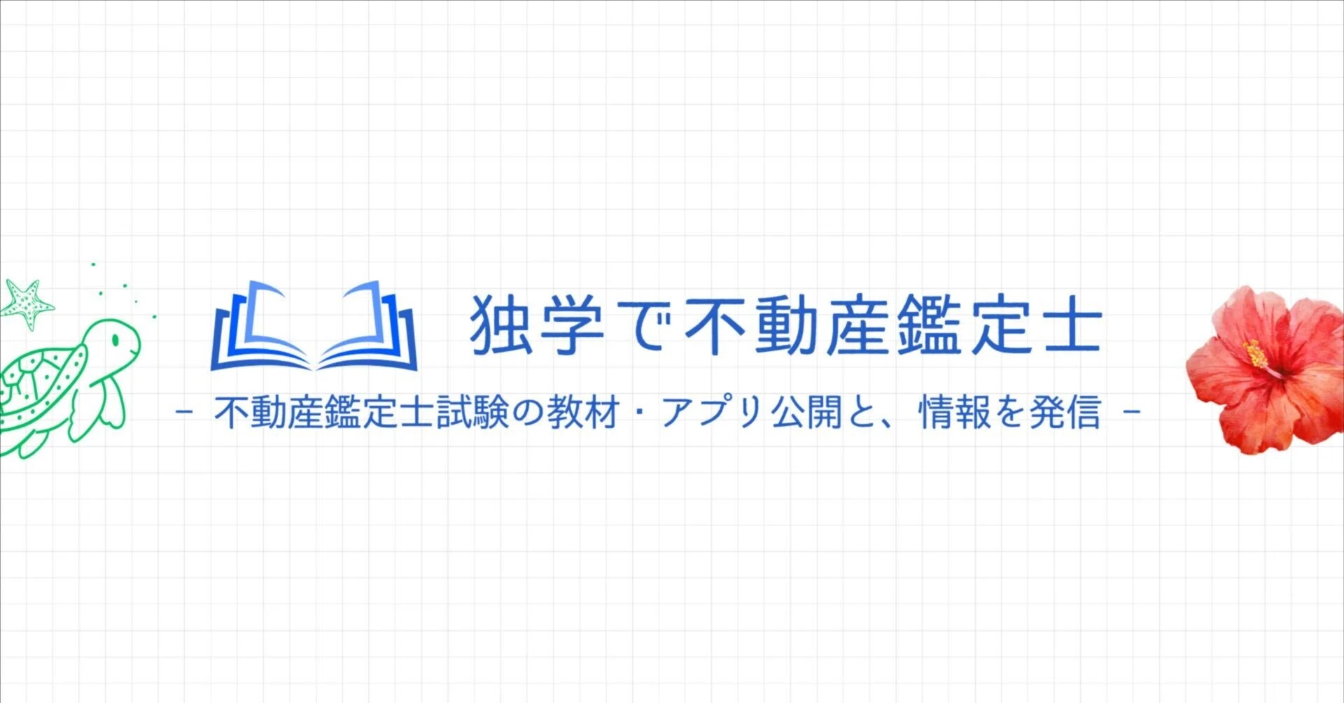 独学で不動産鑑定士｜note
