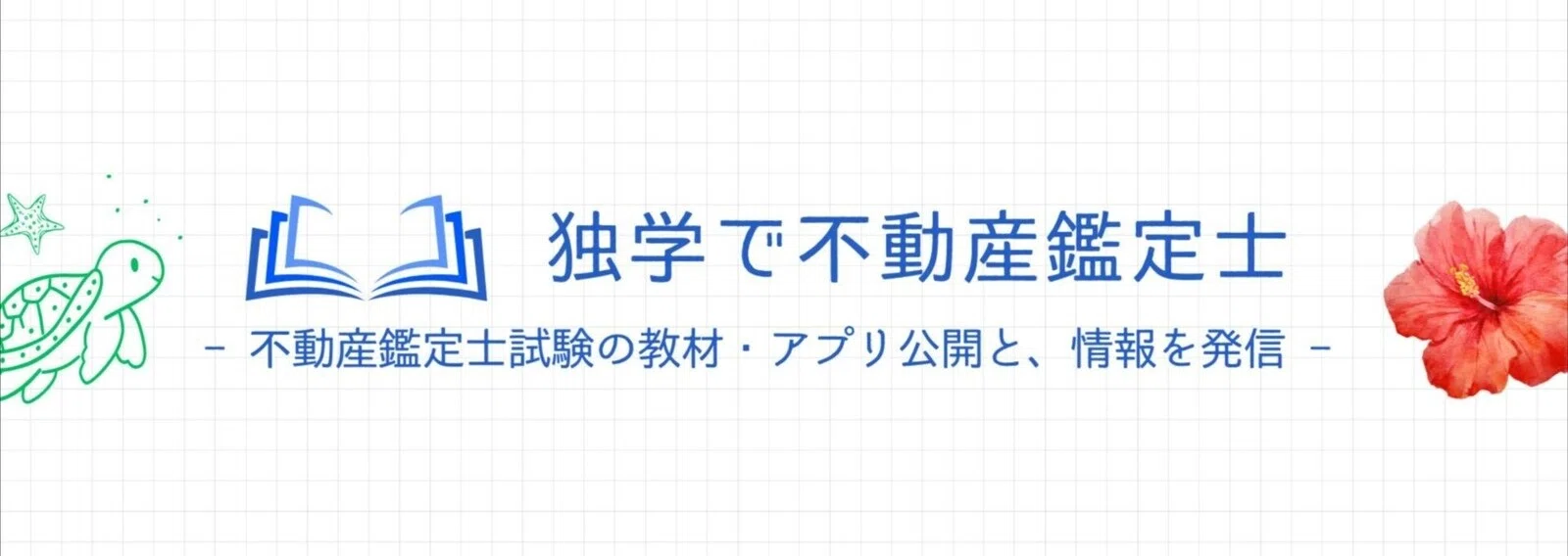 独学で不動産鑑定士｜note